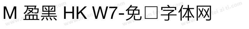 M 盈黑 HK W7字体转换